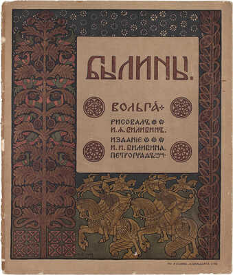 Лот из шести изданий сказок, оформленных художником Иваном Билибиным: